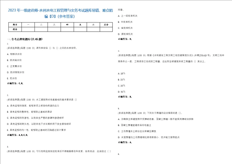 2023年一级建造师水利水电工程管理与实务考试题库易错、难点精编D参考答案试卷号43