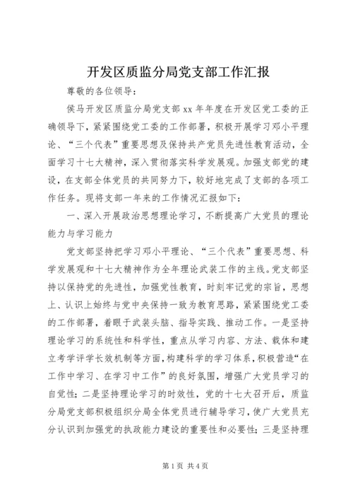 开发区质监分局党支部工作汇报 (2).docx