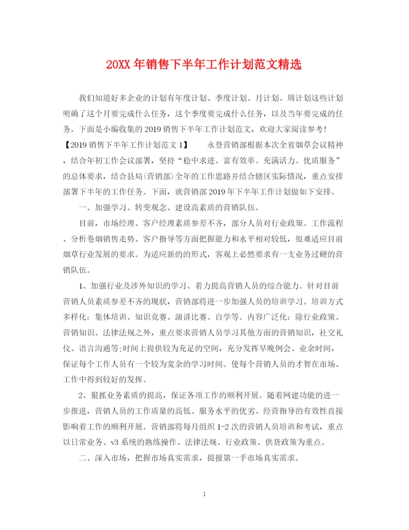 精编之销售下半年工作计划范文精选2.docx