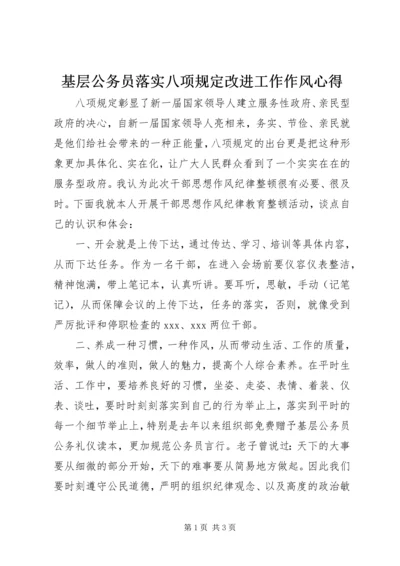 基层公务员落实八项规定改进工作作风心得.docx