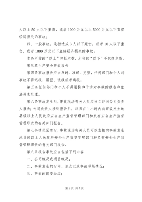 建筑公司生产安全事故报告处理制度 (3).docx