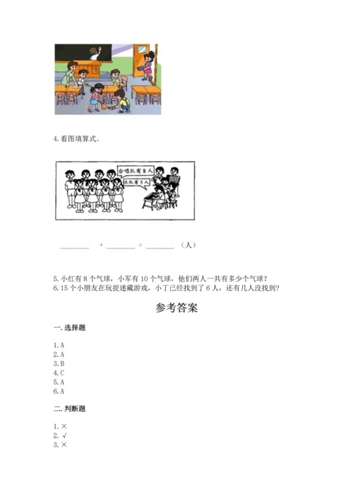 人教版一年级上册数学期末测试卷及参考答案（研优卷）.docx