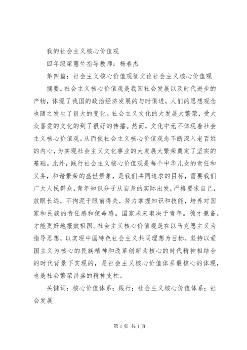 社会主义核心价值观征文 (7).docx