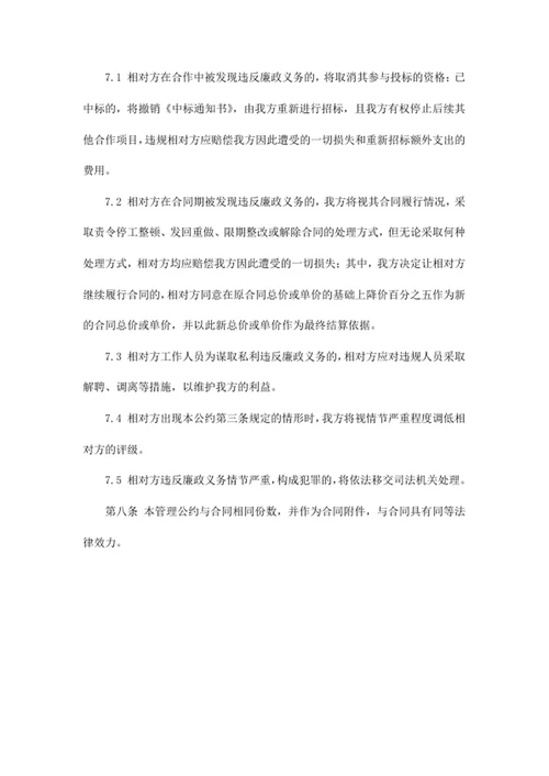 廉政建设管理公约