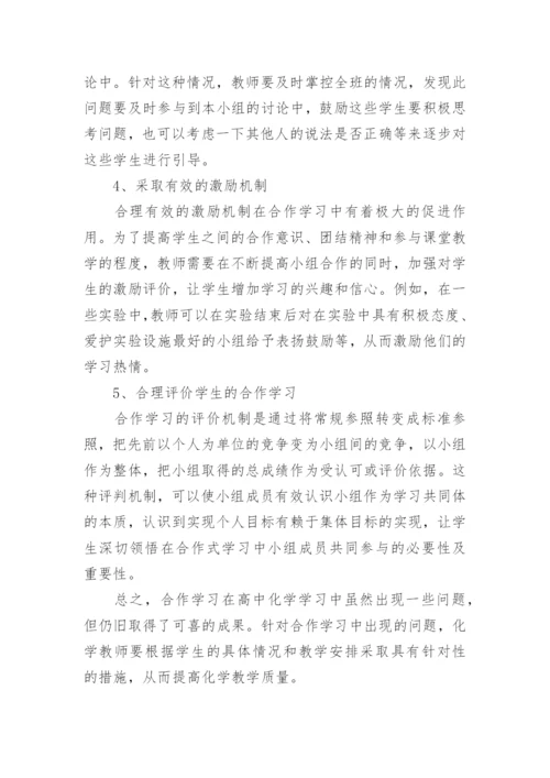 化学合作学习论文范文.docx