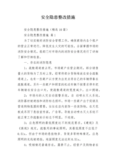 安全隐患整改措施_1.docx