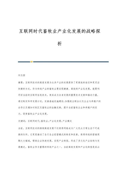 互联网时代畜牧业产业化发展的战略探析.docx