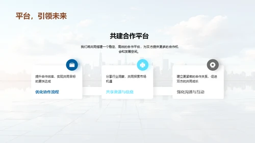 共赢未来：深化合作展望