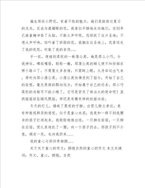 关于关于童心的作文：拥抱自然的童心的作文