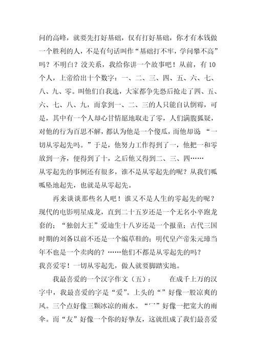 我最喜欢一个汉字30篇