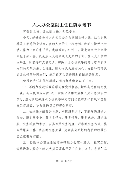 人大办公室副主任任前承诺书.docx