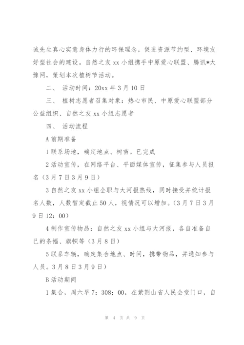 青年志愿者植树节活动方案范本.docx