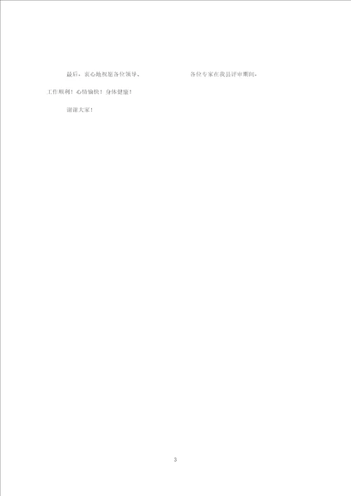 在某县人民医院等级医院评审现场评价开幕会上的讲话县卫计委领导欢迎辞