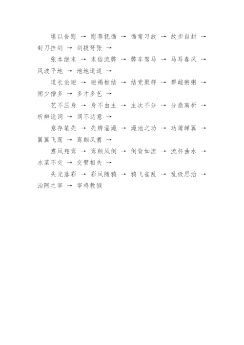 经典小学生通用成语接龙（四字成语）.docx