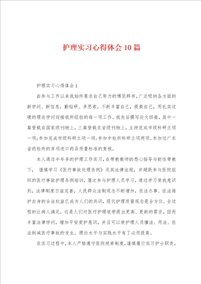 护理实习心得体会10篇