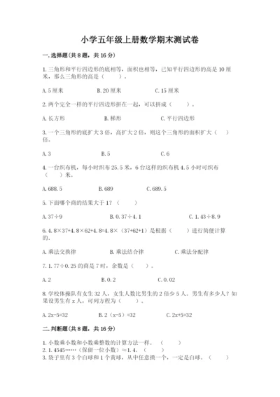 小学五年级上册数学期末测试卷附参考答案（b卷）.docx