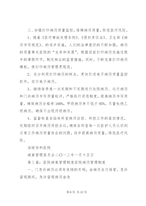 医院病案管理委员会工作制度.docx