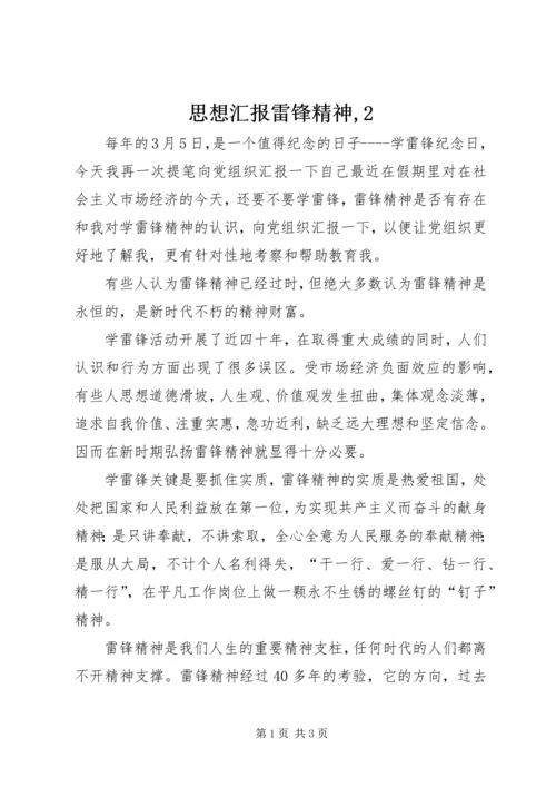 思想汇报雷锋精神,2.docx