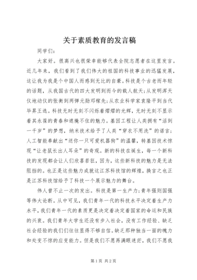 关于素质教育的发言稿 (2).docx