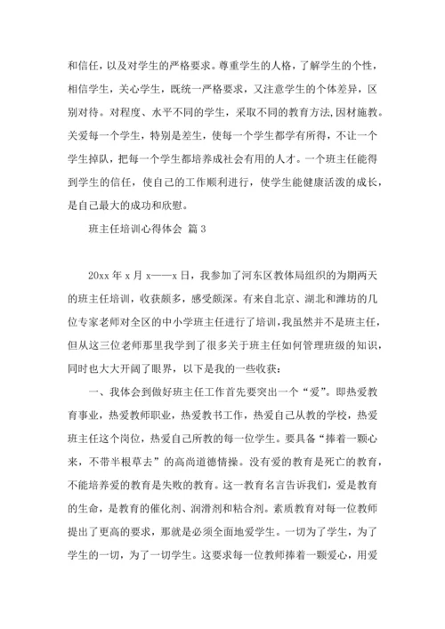 关于班主任培训心得体会范文九篇.docx