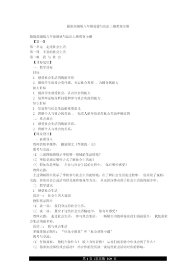 最新部编版八年级道德与法治上册教案全册.docx