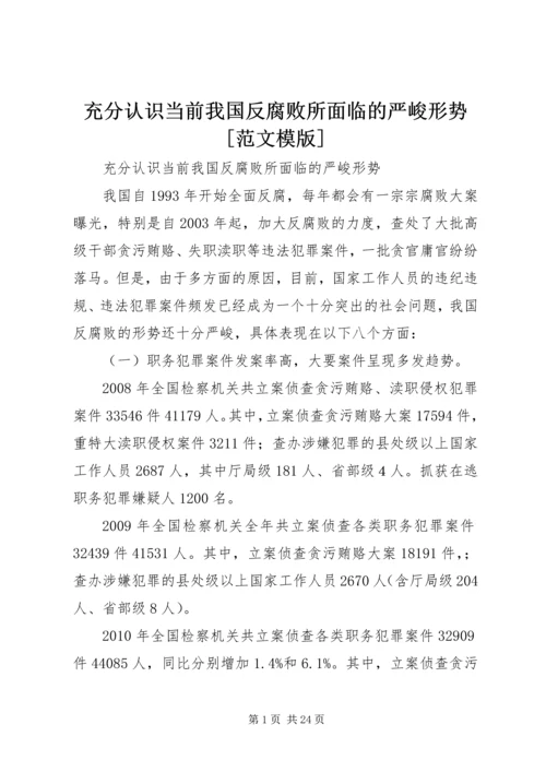 充分认识当前我国反腐败所面临的严峻形势[范文模版].docx