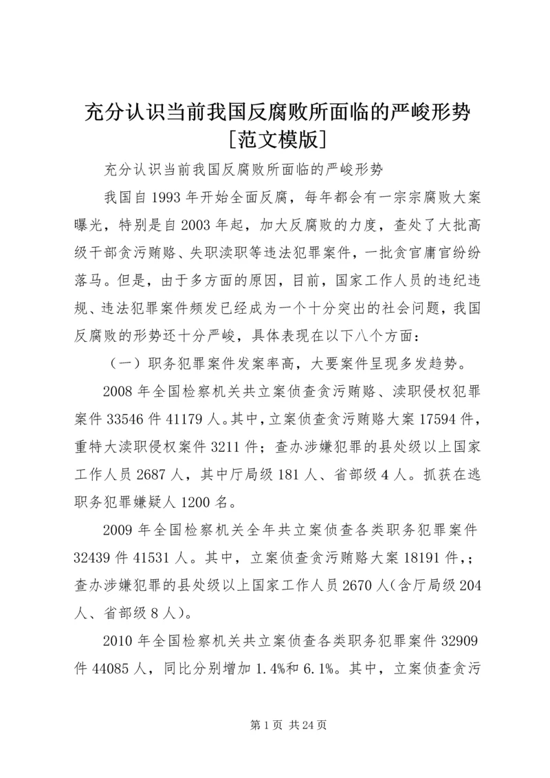 充分认识当前我国反腐败所面临的严峻形势[范文模版].docx