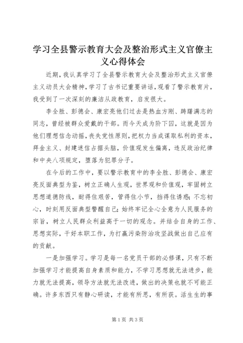 学习全县警示教育大会及整治形式主义官僚主义心得体会.docx