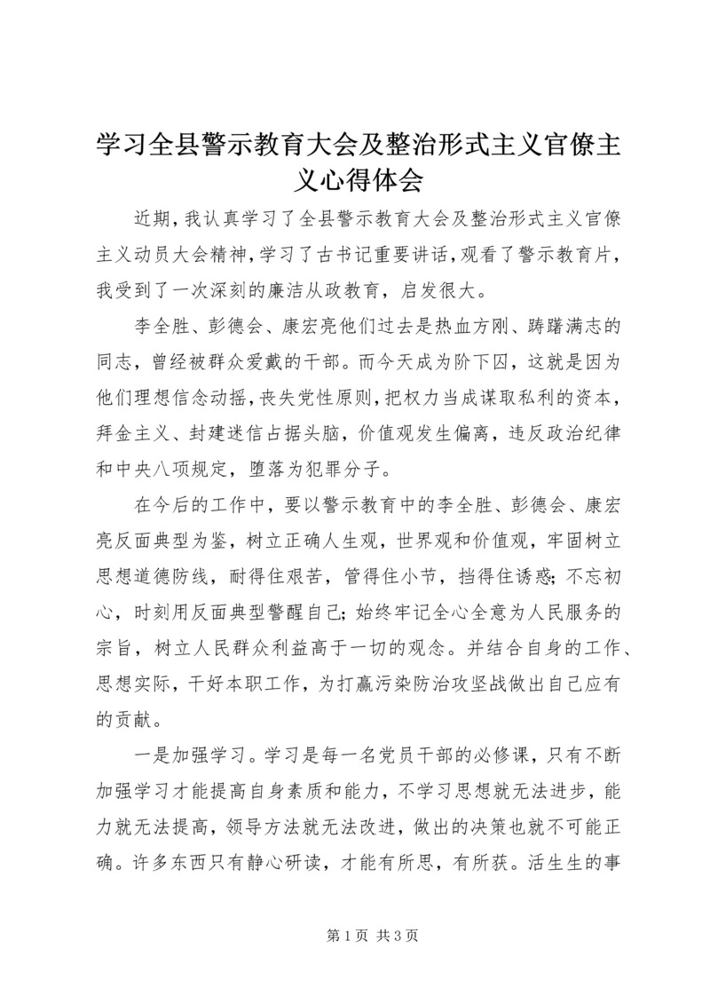 学习全县警示教育大会及整治形式主义官僚主义心得体会.docx