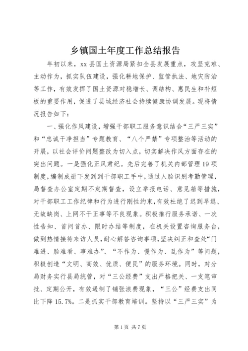 乡镇国土年度工作总结报告.docx