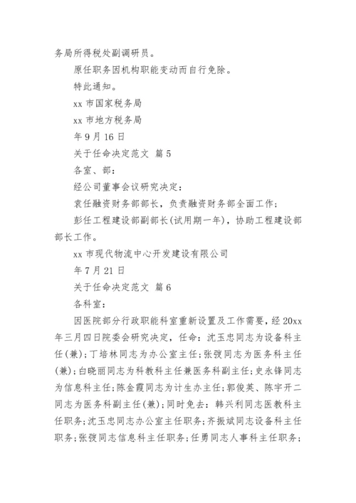 关于任命决定范文.docx