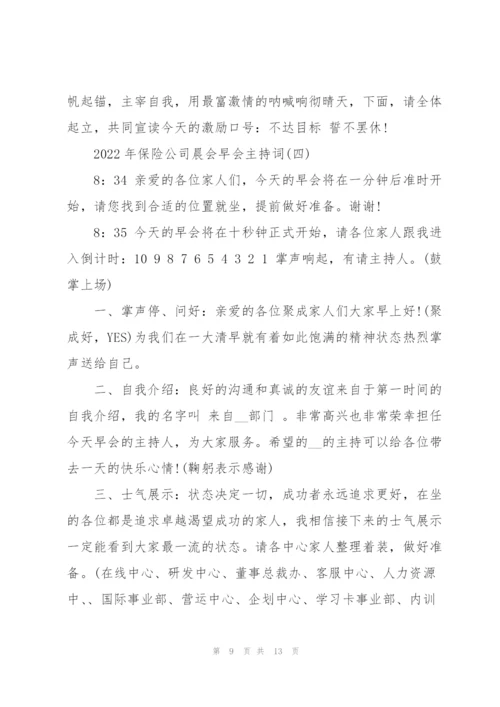 2022年保险公司晨会早会主持词.docx