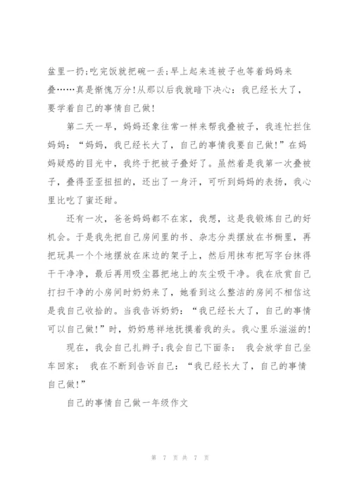 自己的事情自己做一年级作文7篇.docx