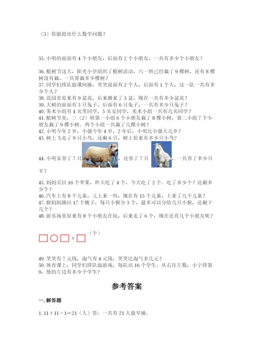 一年级上册数学应用题50道【模拟题】.docx