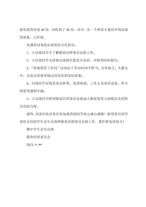 中学膳食管理委员会问卷调查情况总结