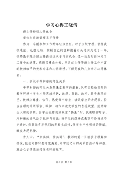 学习心得王晓倩.docx