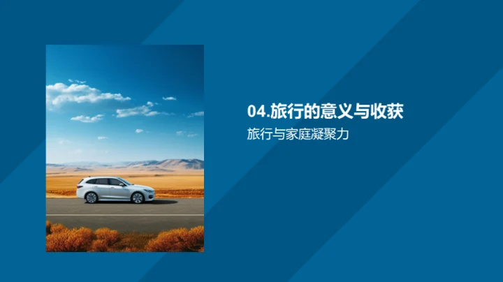 家庭旅行的魅力