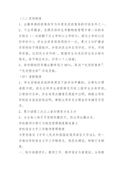 学校教师日常行为规范管理制度.docx