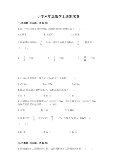 小学六年级数学上册期末卷附答案（培优b卷）.docx