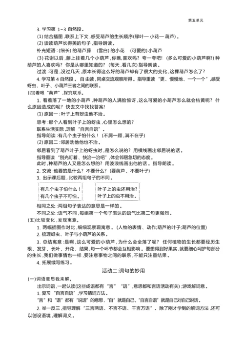 统编版语文二年级上册第五单元 小故事中的大智慧单元任务群整体教学设计