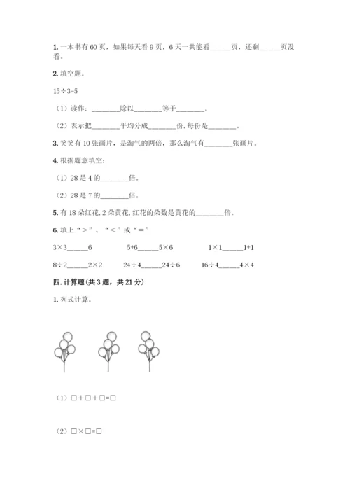 人教版二年级下册数学第二单元-表内除法(一)-测试卷附答案(培优A卷)-(2).docx