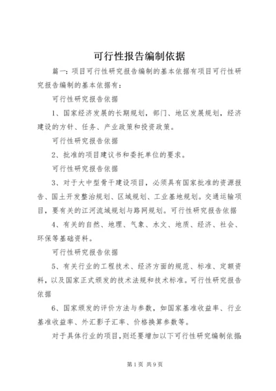 可行性报告编制依据.docx