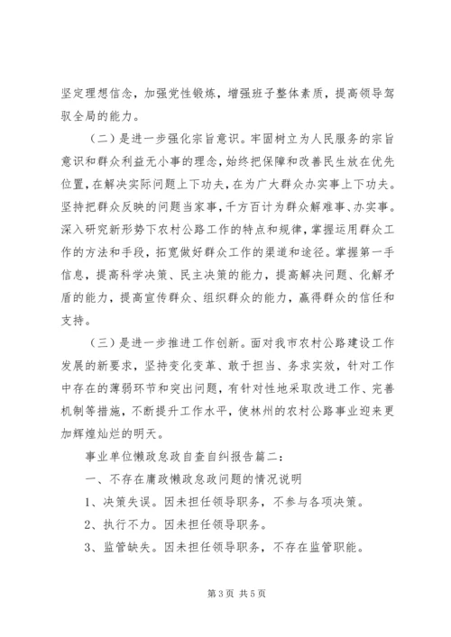 事业单位懒政怠政自查自纠报告3篇.docx