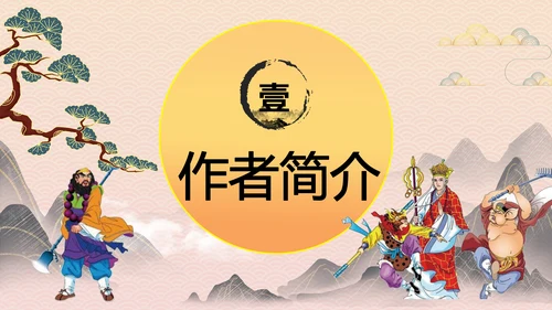 四大名著《西游记》教育PPT课件