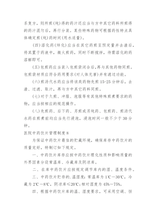 医院中药饮片管理制度_1.docx