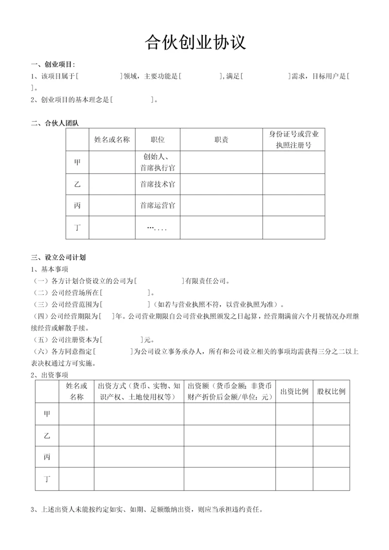 合伙创业协议.docx