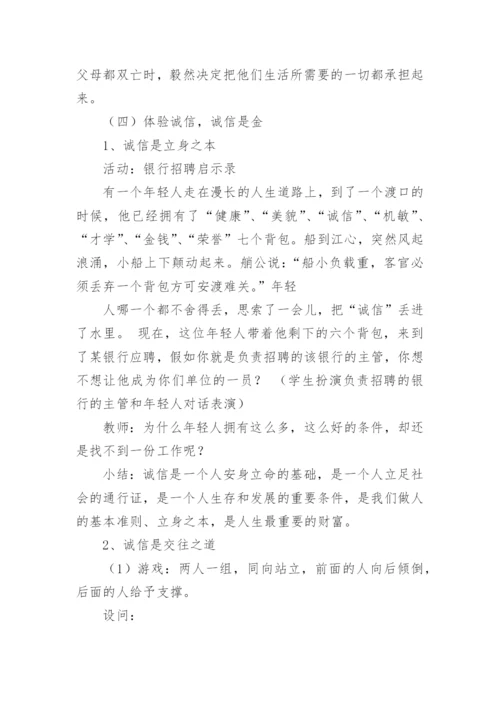 诚信教育主题班会教案.docx