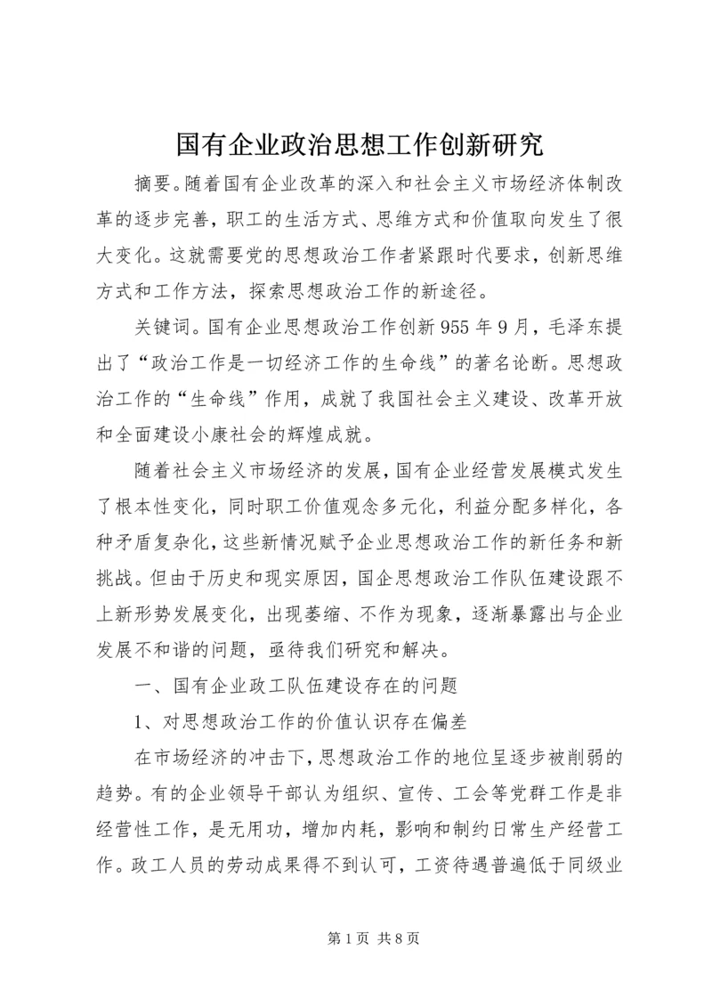 国有企业政治思想工作创新研究 (2).docx