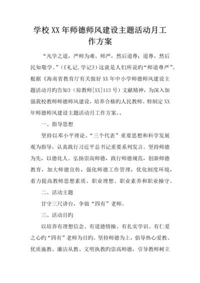 学校年师德师风建设主题活动月工作方案.docx