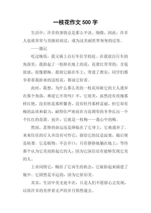 一枝花作文500字.docx